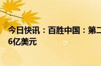 今日快讯：百胜中国：第二季度经营利润同比增长4%至2.66亿美元