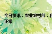 今日快讯：农业农村部：我国秋粮面积稳中有增，长势总体正常