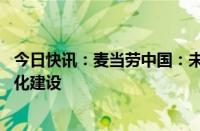 今日快讯：麦当劳中国：未来五年计划投入40亿元加码数字化建设