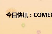 今日快讯：COMEX黄金期货收跌0.72%