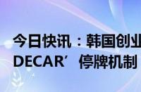 今日快讯：韩国创业板指期货飙升，触发‘SIDECAR’停牌机制