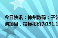 今日快讯：神州数码：子公司中标中国移动新型智算中心采购项目，投标报价为191.17亿元