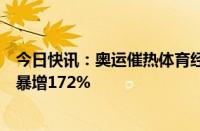 今日快讯：奥运催热体育经济，有平台网球相关团购订单量暴增172%