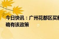 今日快讯：广州花都区买新房可享“准户口”当地住建局：确有该政策