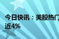 今日快讯：美股热门中概股多数下跌，蔚来跌近4%