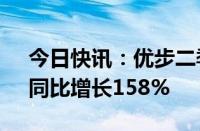 今日快讯：优步二季度净利润逾10亿美元，同比增长158%