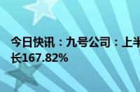 今日快讯：九号公司：上半年归母净利润5.96亿元，同比增长167.82%