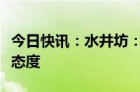 今日快讯：水井坊：对中秋旺季保持谨慎乐观态度