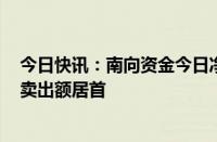 今日快讯：南向资金今日净买入59.87亿港元，汇丰控股净卖出额居首