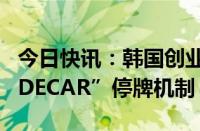 今日快讯：韩国创业板指期货飙升，触发“SIDECAR”停牌机制