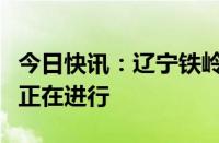 今日快讯：辽宁铁岭一处堤坝决口，封堵作业正在进行