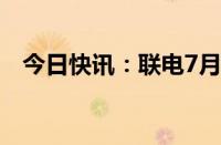 今日快讯：联电7月营收环比增加19.08%