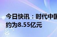 今日快讯：时代中国控股：7月合同销售金额约为8.55亿元