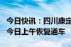 今日快讯：四川康定被泥石流阻断的318国道今日上午恢复通车