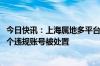 今日快讯：上海属地多平台集中整治体育“饭圈”，6000多个违规账号被处置