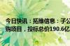 今日快讯：拓维信息：子公司中标中国移动新型智算中心采购项目，投标总价190.6亿元