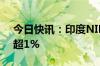 今日快讯：印度NIFTY指数在盘前交易中涨超1%