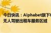 今日快讯：Alphabet旗下Waymo将在旧金山和洛杉矶扩大无人驾驶出租车服务区域