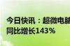 今日快讯：超微电脑第四财季营收53亿美元，同比增长143%