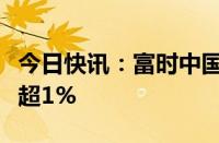 今日快讯：富时中国A50指数期货涨幅扩大至超1%