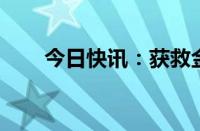 今日快讯：获救金门士兵胡钧翔返乡