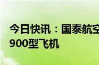 今日快讯：国泰航空宣布购买30架空客A330900型飞机