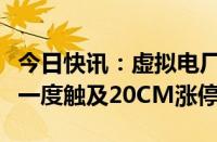 今日快讯：虚拟电厂概念盘初拉升，迦南智能一度触及20CM涨停