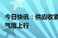 今日快讯：供应收紧需求改善，维生素行业景气度上行