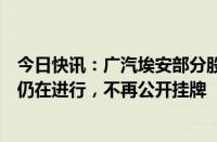 今日快讯：广汽埃安部分股权转让公告撤销，项目方：转让仍在进行，不再公开挂牌