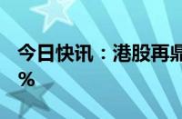 今日快讯：港股再鼎医药盘中拉升，现涨超7%