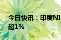 今日快讯：印度NIFTY指数在盘前交易中涨超1%