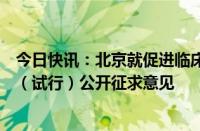 今日快讯：北京就促进临床急需药械临时进口工作实施方案（试行）公开征求意见