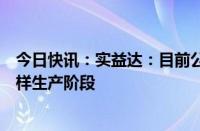 今日快讯：实益达：目前公司半导体封装整机组装业务在试样生产阶段