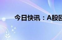 今日快讯：A股回购金额创历史新高