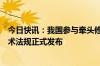 今日快讯：我国参与牵头修订的两项汽车领域联合国全球技术法规正式发布