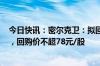 今日快讯：密尔克卫：拟回购3000万元6000万元公司股份，回购价不超78元/股