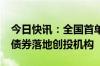 今日快讯：全国首单AA主体科创可续期公司债券落地创投机构