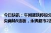 今日快讯：午间涨跌停股分析：53只涨停股 8只跌停股，中央商场5连板，永辉超市2连板