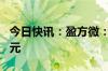 今日快讯：盈方微：上半年净亏损2240.24万元