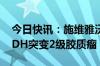 今日快讯：施维雅沃拉西德尼在美获批治疗IDH突变2级胶质瘤