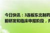 今日快讯：3连板东北制药：鼎成肽源的产品管线处于临床前研发和临床申报阶段，并无实质性收入