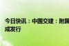 今日快讯：中国交建：附属公司21亿离岸人民币绿色债券完成发行