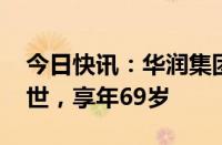 今日快讯：华润集团原董事 总经理乔世波去世，享年69岁