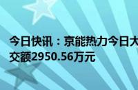 今日快讯：京能热力今日大宗交易折价成交368.82万股，成交额2950.56万元