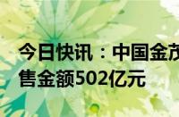 今日快讯：中国金茂：前7月累计取得签约销售金额502亿元