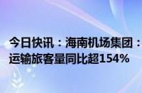 今日快讯：海南机场集团：7月共运送旅客450万人次，国际运输旅客量同比超154%