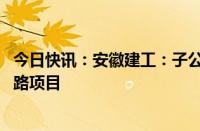 今日快讯：安徽建工：子公司联合体中标104.03亿元高速公路项目