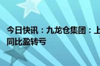 今日快讯：九龙仓集团：上半年股东应占亏损26.37亿港元，同比盈转亏