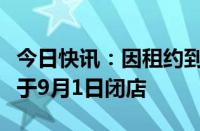 今日快讯：因租约到期，武商集团亚贸广场将于9月1日闭店