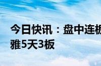 今日快讯：盘中连板池：凯瑞德4连板，美尔雅5天3板